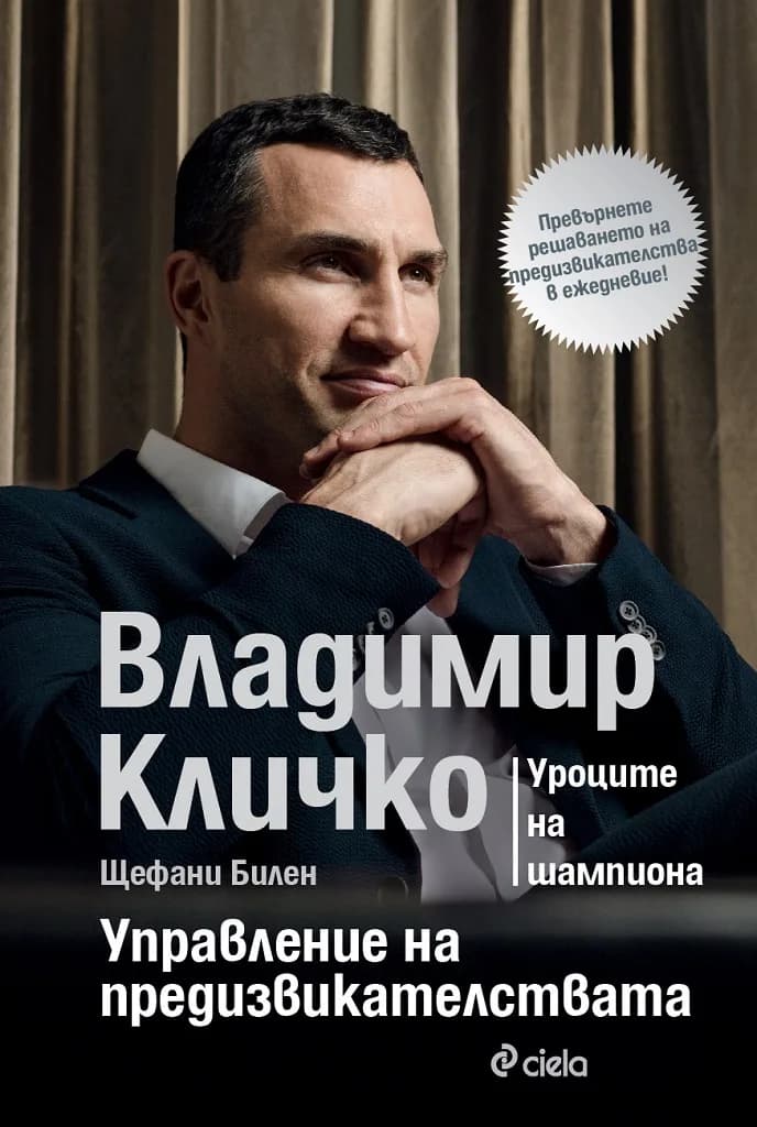 Корица на „Владимир Кличко - Управление на предизвикателствата - Уроците на шампиона“, Владимир Кличко