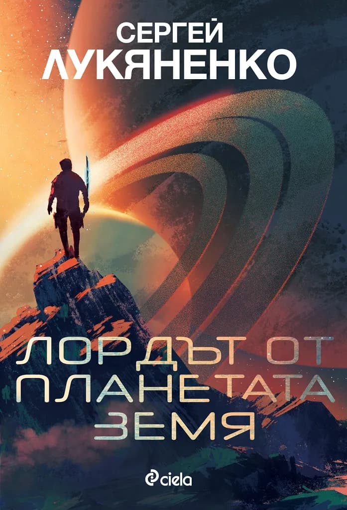 Корица на „Лордът от планетата Земя“, Сергей Лукяненко