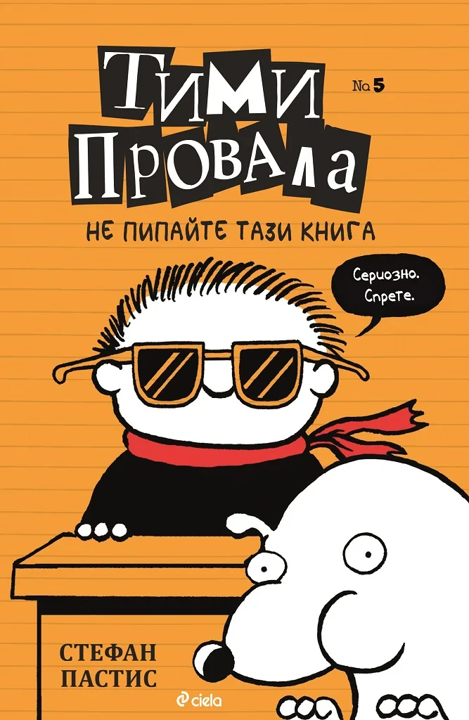Корица на „Тими Провала 5 - Не пипайте тази книга" — Стефан Пастис