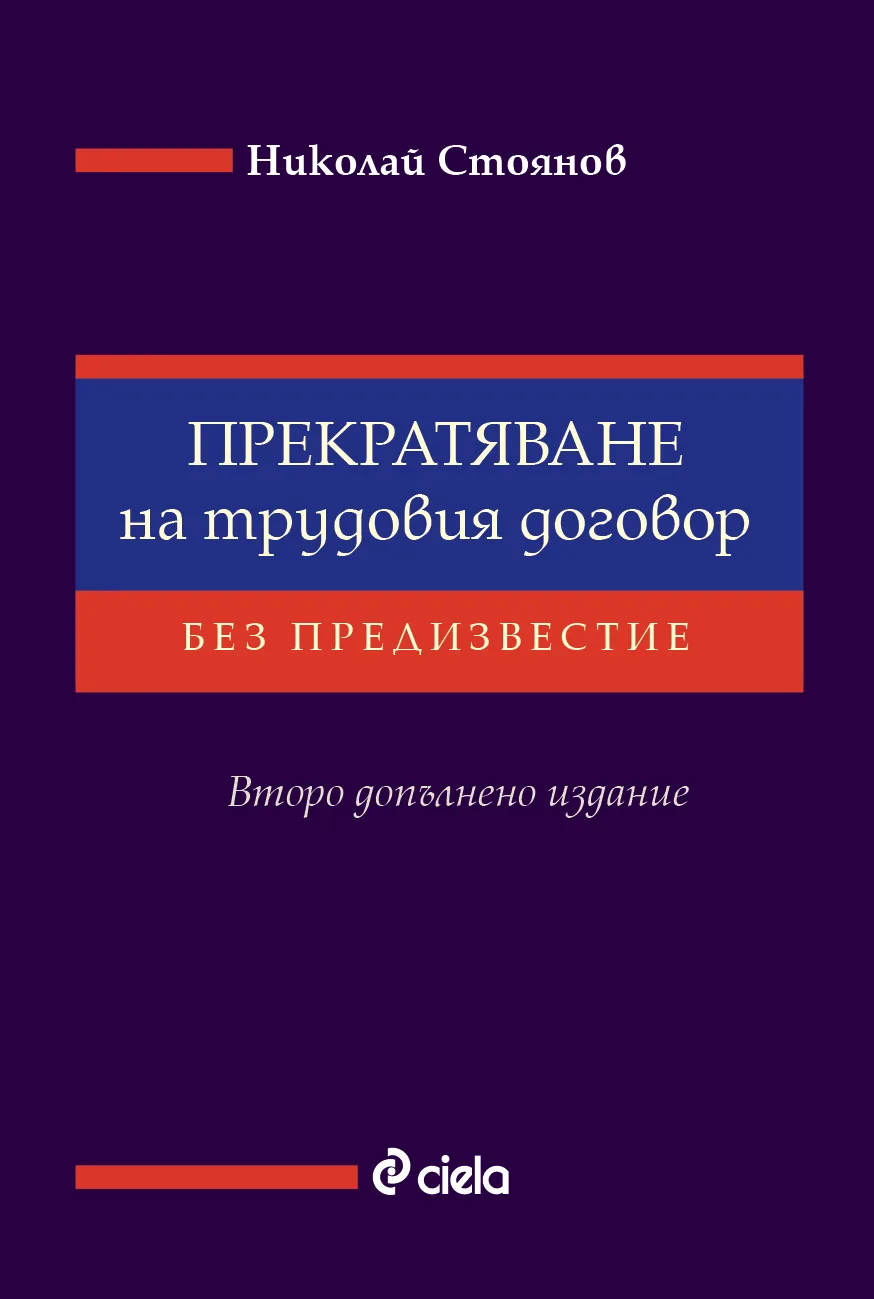 Корица на „Прекратяване на трудовия договор без предизвестие" — Николай Стоянов