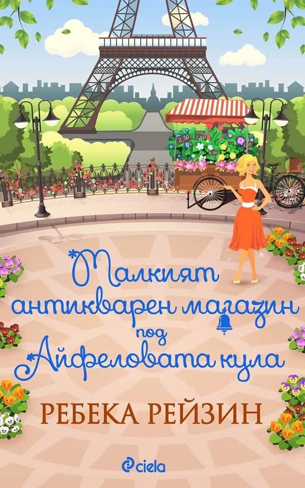 Корица на „Малкият антикварен магазин под Айфеловата кула“, Ребека Рейзин