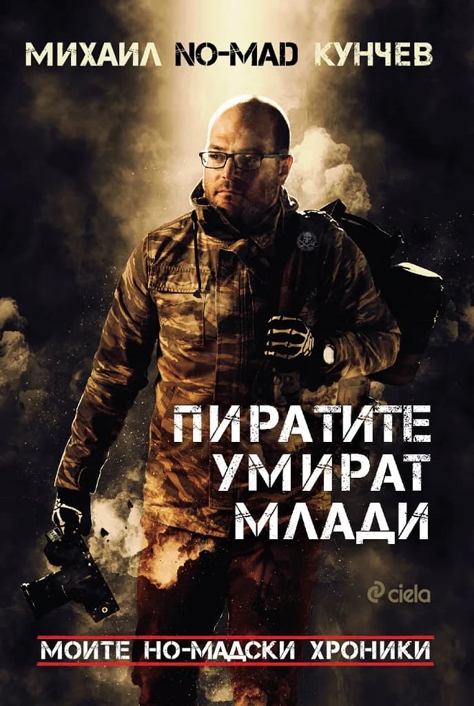 Корица на „Пиратите умират млади“, Михаил Кунчев