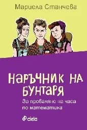 Корица на „Наръчник на бунтаря за проваляне на часа по мате“