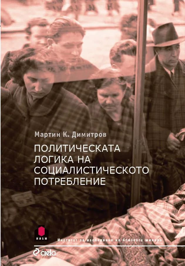 Корица на „Политическата логика на социалистическото потребление“, Мартин К. Димитров