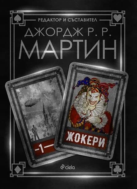 Корица на „Жокери“, Джордж Р. Р. Мартин
