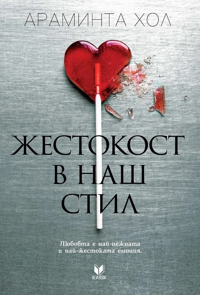 Корица на „Жестокост в наш стил" — Арминта Хол