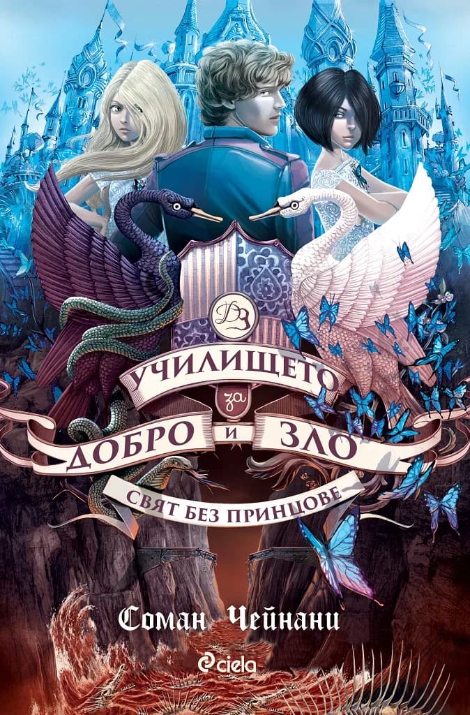 Корица на „Училището за Добро и Зло - книга 2 - Свят без принцове" — Соман Чейнани