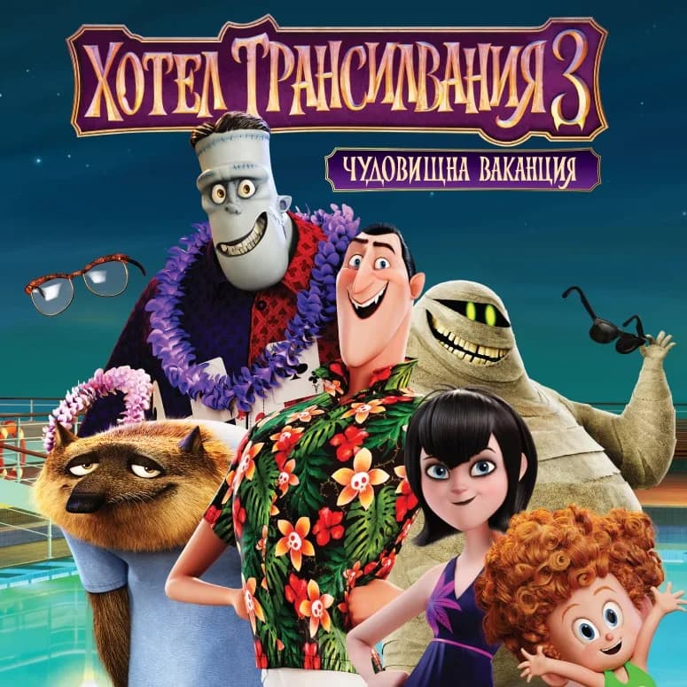 Корица на „Хотел Трансилвания 3 - Чудовищна ваканция - книжка с картинки“
