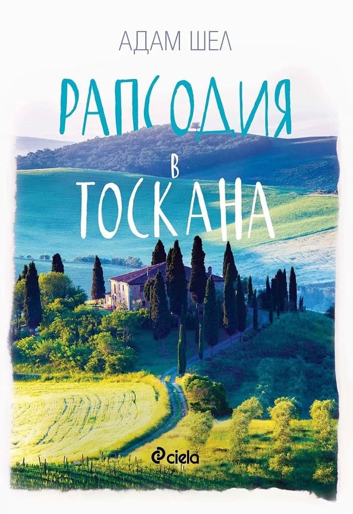 Корица на „Рапсодия в Тоскана“, Адам Шел