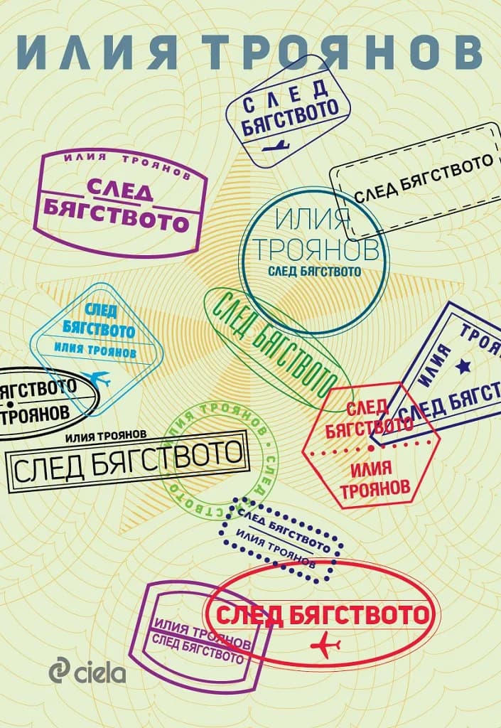 Корица на „След бягството" — Илия Троянов