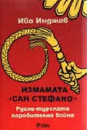 Корица на „Измамата Сан Стефано“