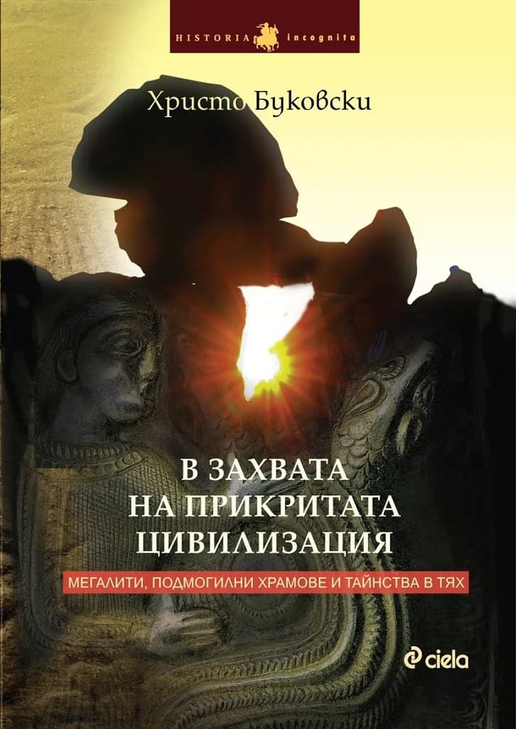 Корица на „В захвата на прикритата цивилизация - Мегалити, подмогилни храмове и тайнства в тях“, Христо Буковски