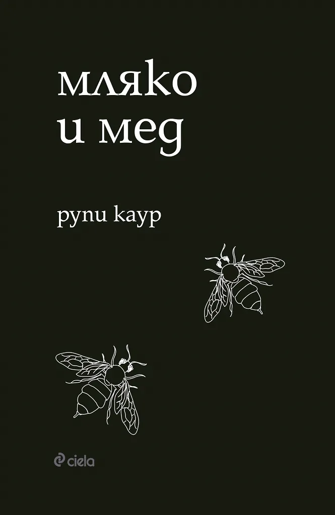 Корица на „Мляко и мед“, Рупи Каур