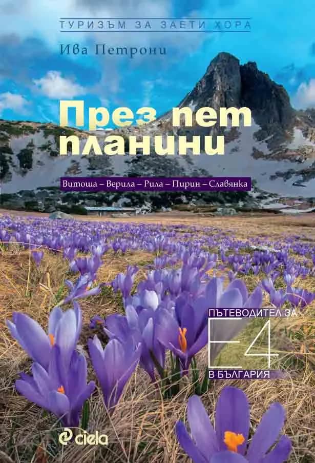 Корица на „През пет планини - Туризъм за заети хора“, Ива Петрони