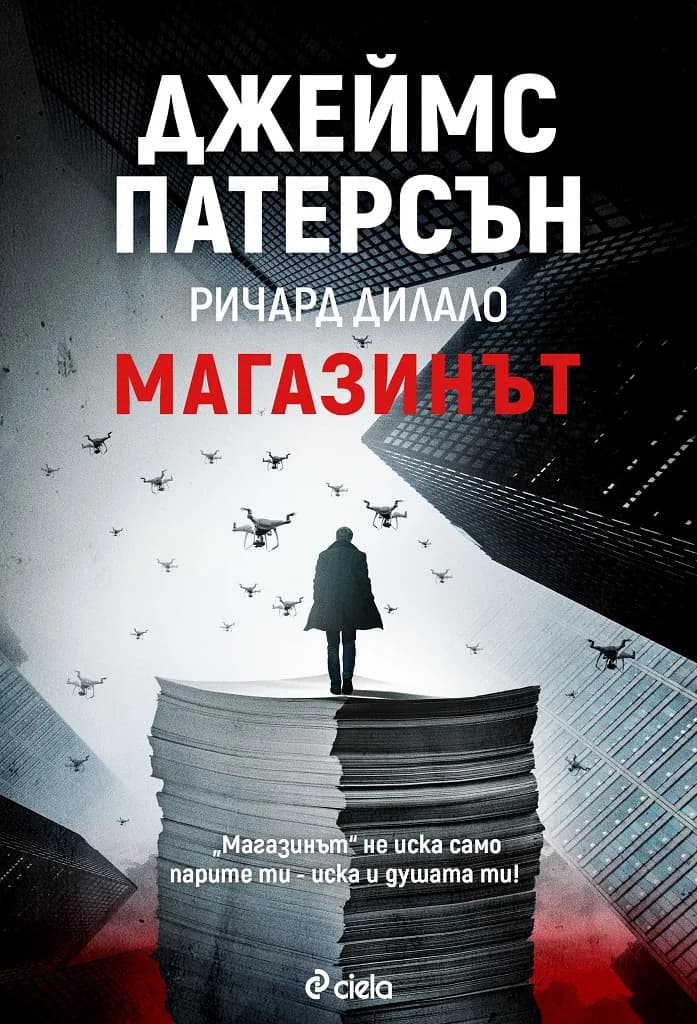 Корица на „Магазинът“, Джеймс Патерсън