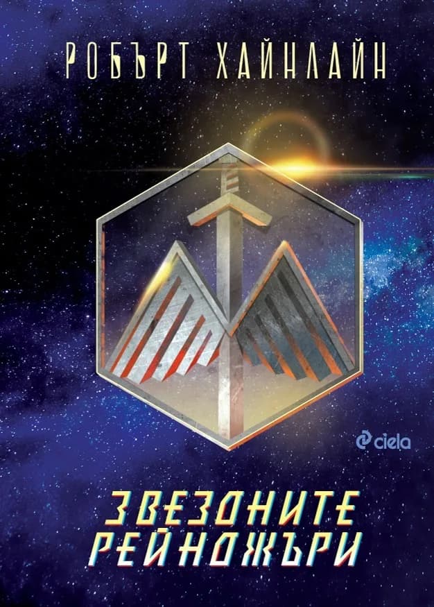Корица на „Звездните рейнджъри" — Робърт Хайнлайн