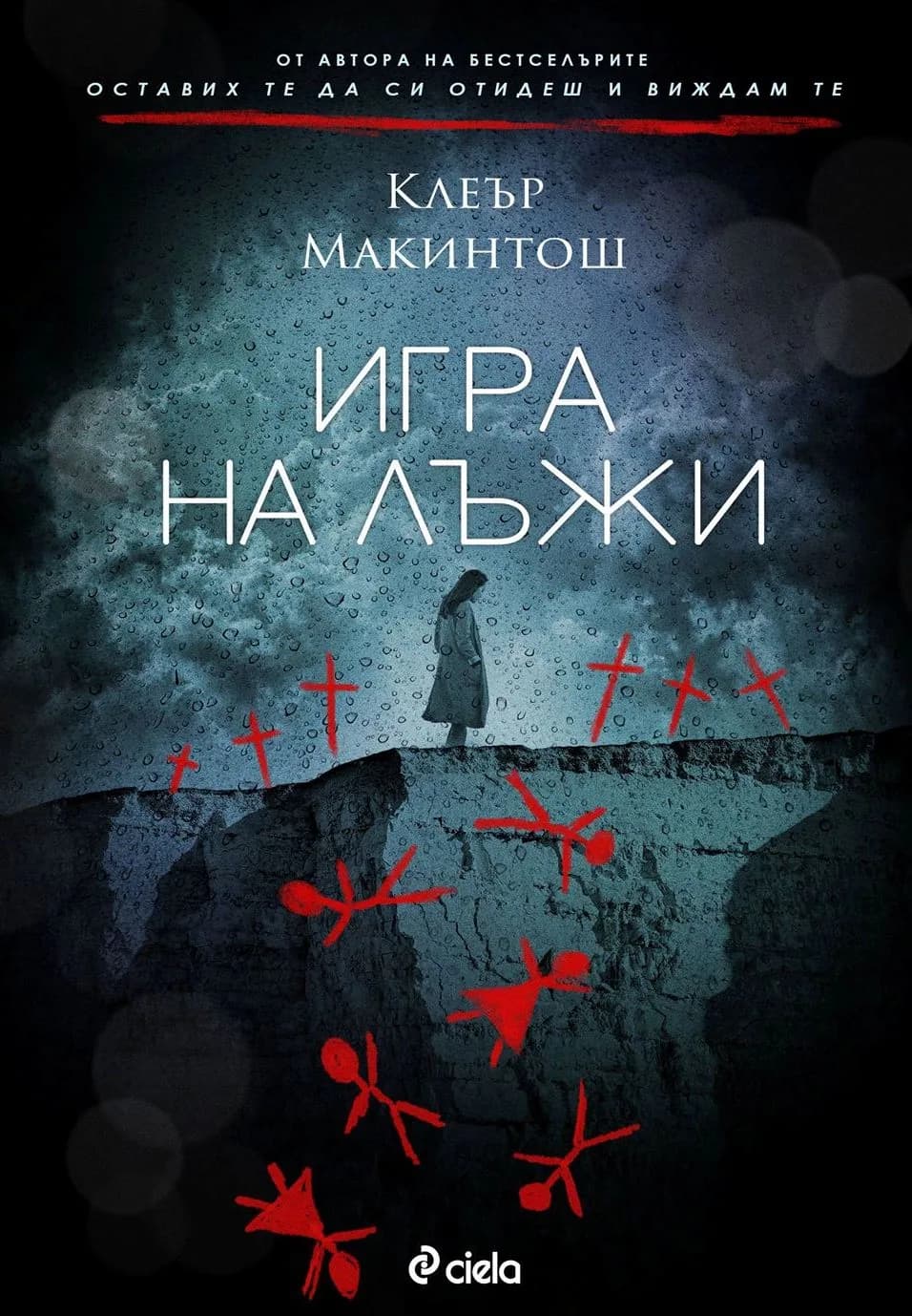 Корица на „Игра на лъжи" — Клеър Макинтош