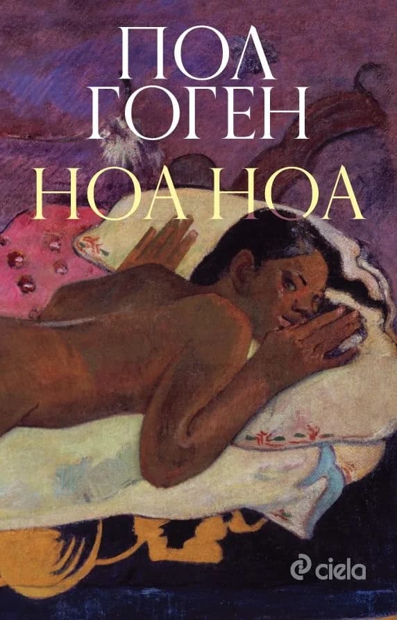 Корица на „Ноа ноа“, Пол Гоген