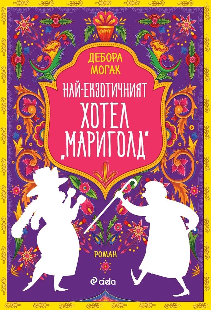 Корица на „Най-екзотичният хотел Мариголд" — Дебора Могак