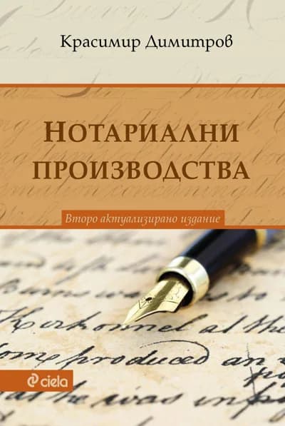 Корица на „Нотариални производства - Второ актуализирано издание“, Красимир Димитров