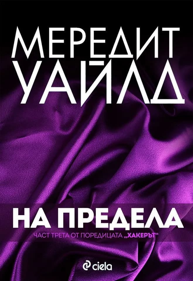 Корица на „На предела" — Мередит Уайлд