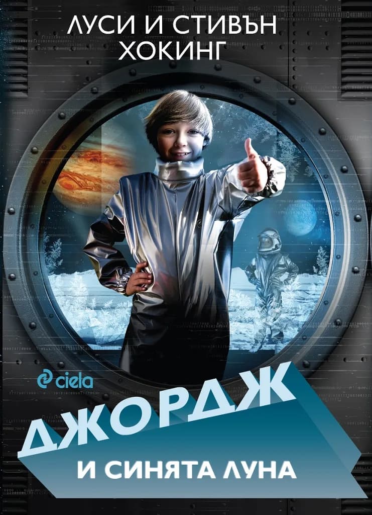Корица на „Джордж и синята луна" — Луси