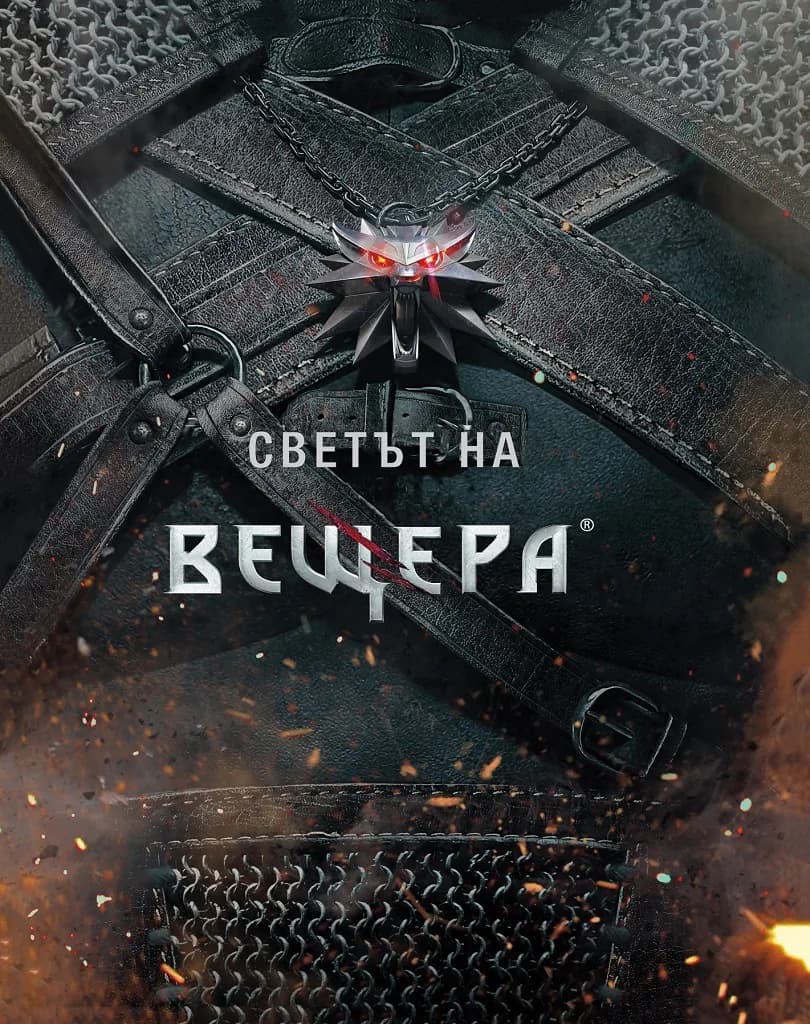 Корица на „Светът на вещера" — CD Project Red