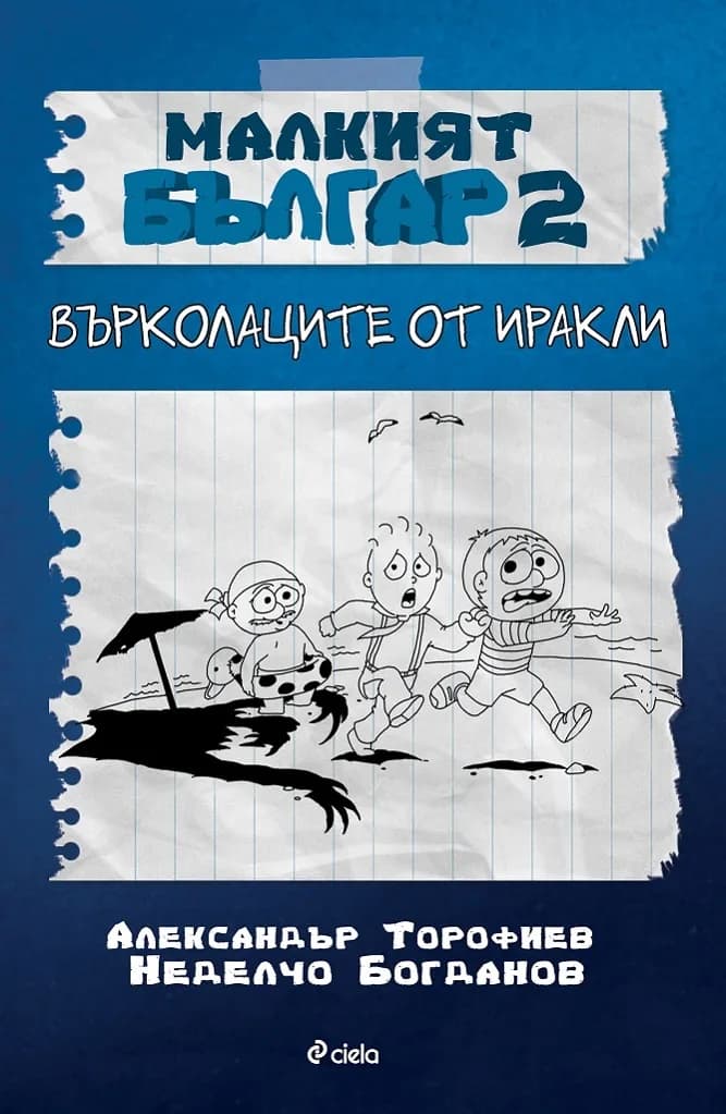 Корица на „Малкият Българ 2 - Върколаците от Иракли" — Александър Торофиев