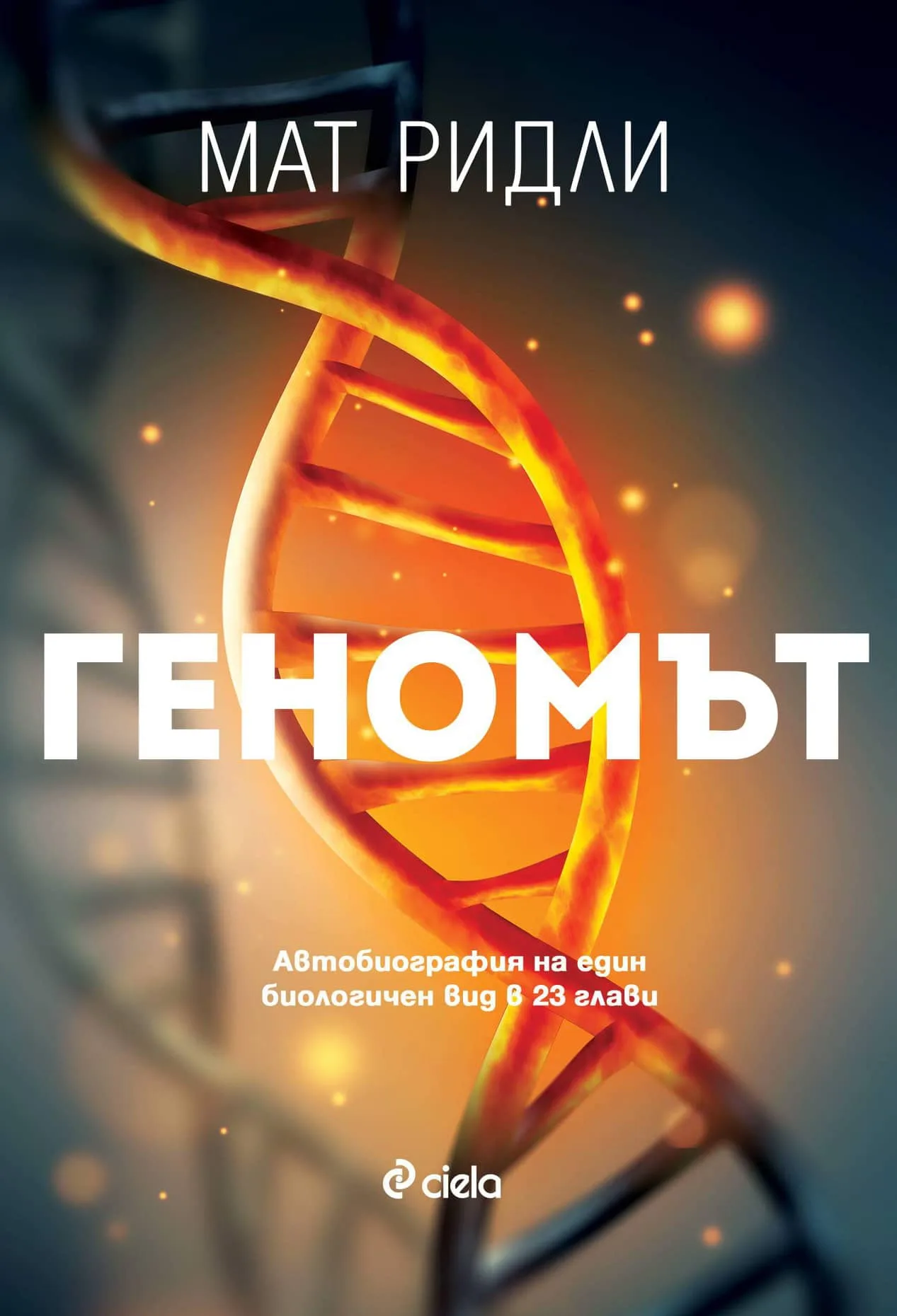 Корица на „Геномът" — Мат Ридли