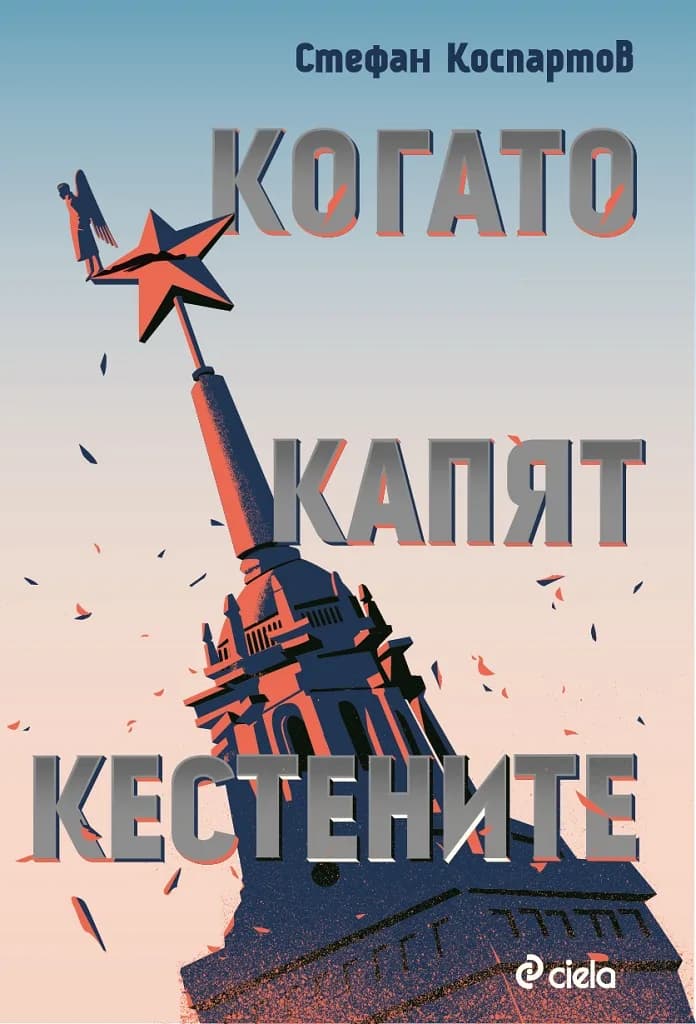 Корица на „Когато капят кестените“, Стефан Коспартов