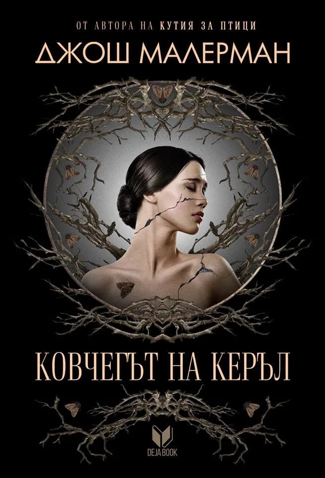 Корица на „Ковчегът на Керъл" — Джош Малерман
