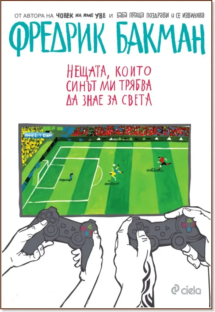 Корица на „Нещата, които синът ми трябва да знае за света“, Фредрик Бакман