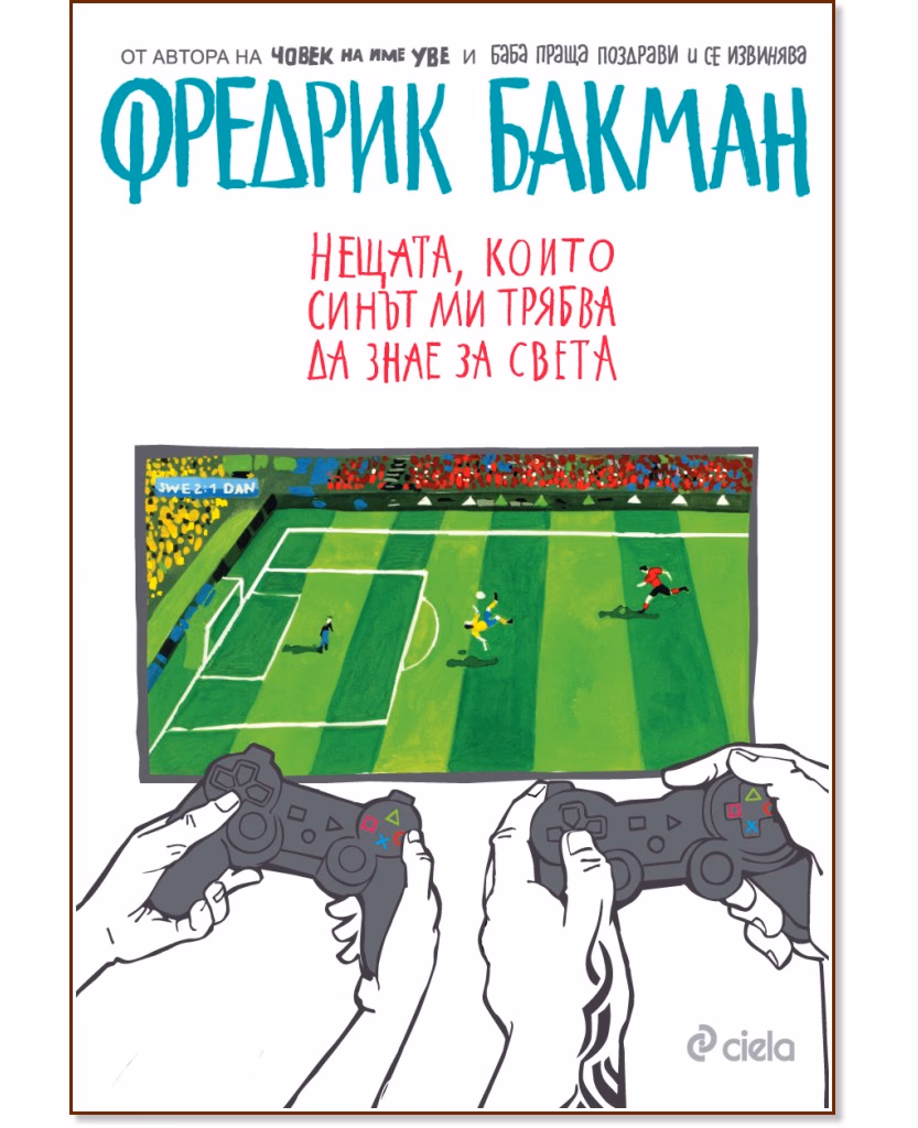 Корица на „Нещата, които синът ми трябва да знае за света" — Фредрик Бакман