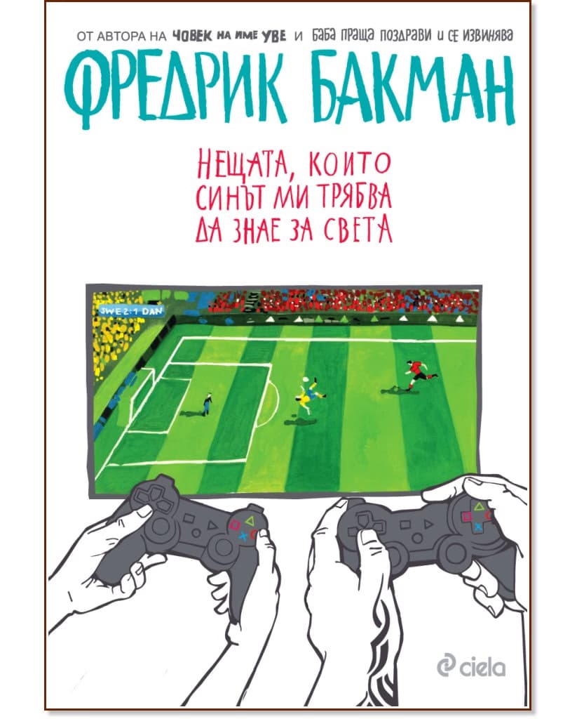 Корица на „Нещата, които синът ми трябва да знае за света" — Фредрик Бакман