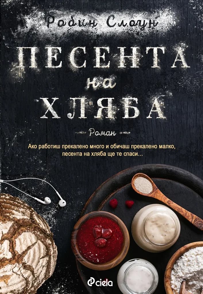 Корица на „Песента на хляба“, Робин Слоун