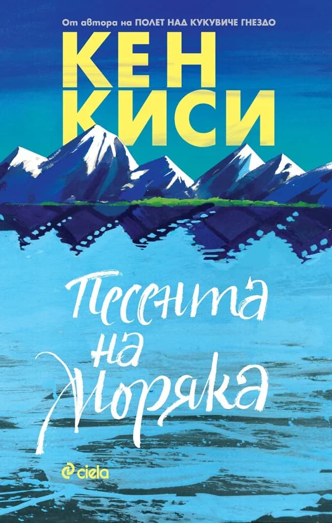 Корица на „Песента на моряка“, Кен Киси