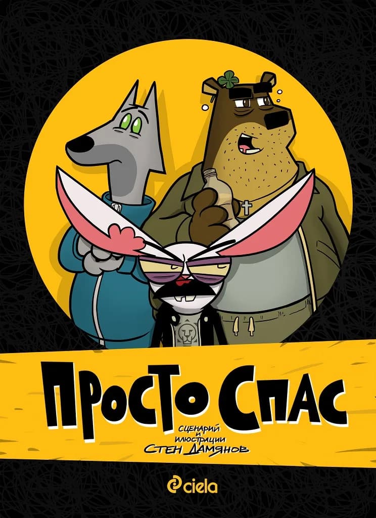 Корица на „Просто Спас“, Стен Дамянов