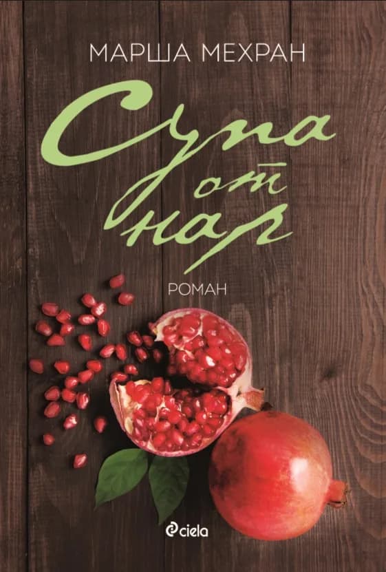 Корица на „Супа от нар“, Марша Мехран
