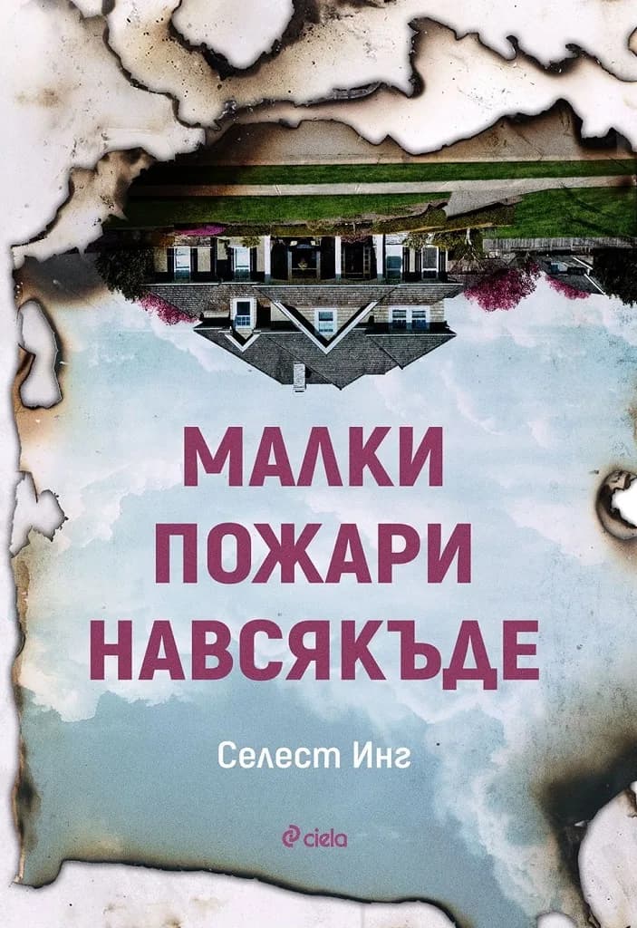 Корица на „Малки пожари навсякъде“, Селест Инг