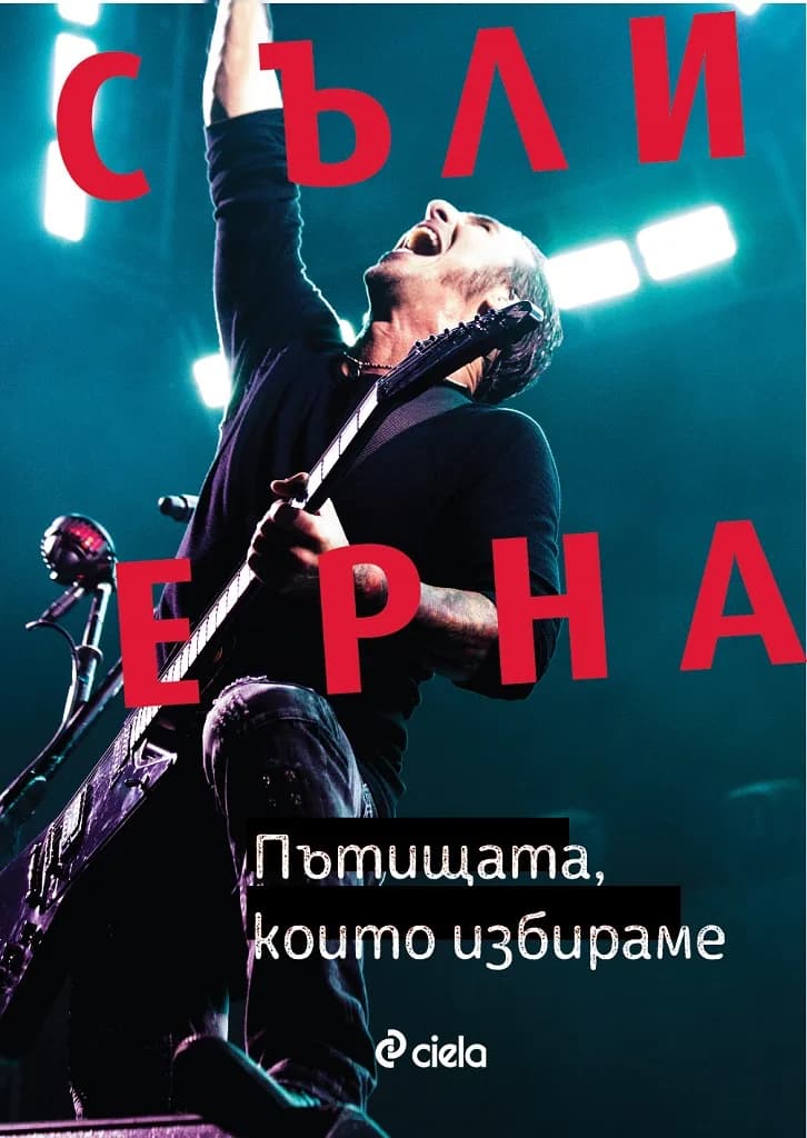 Корица на „Съли Ерна - Пътищата, които избираме - Автобиография“, Съли Ерна