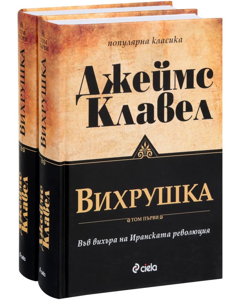 Корица на „Вихрушка - комплект от 2 тома" — Джеймс Клавел