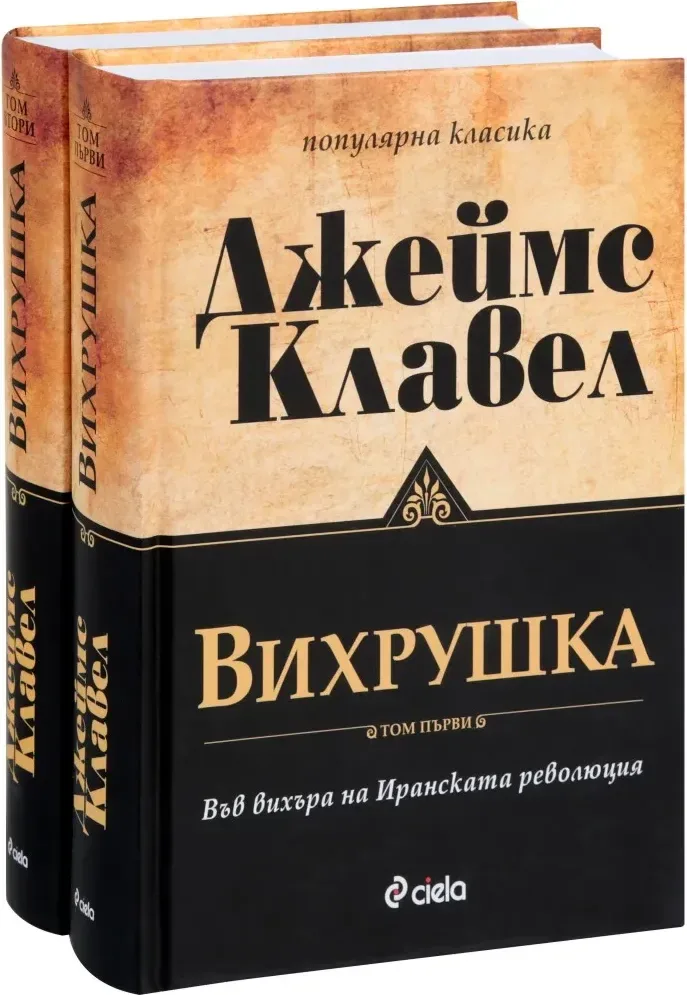 Корица на „Вихрушка - комплект от 2 тома“, Джеймс Клавел