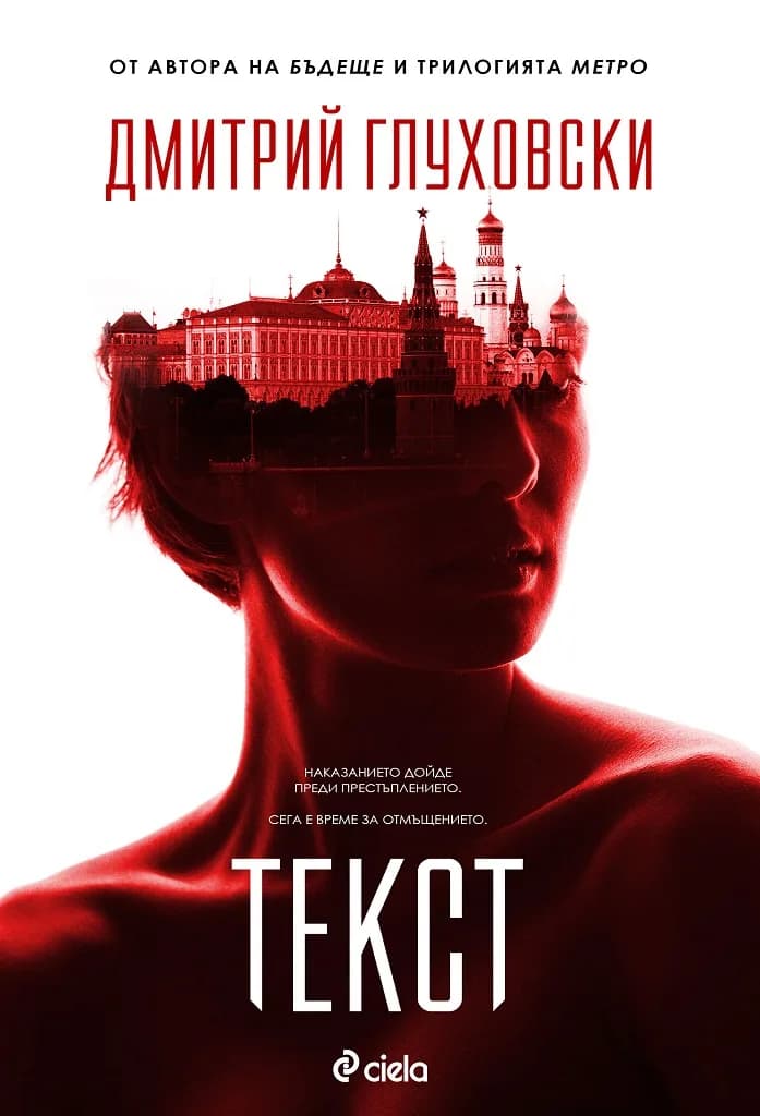 Корица на „Текст - Дмитрий Глуховски" — Дмитрий Глуховски