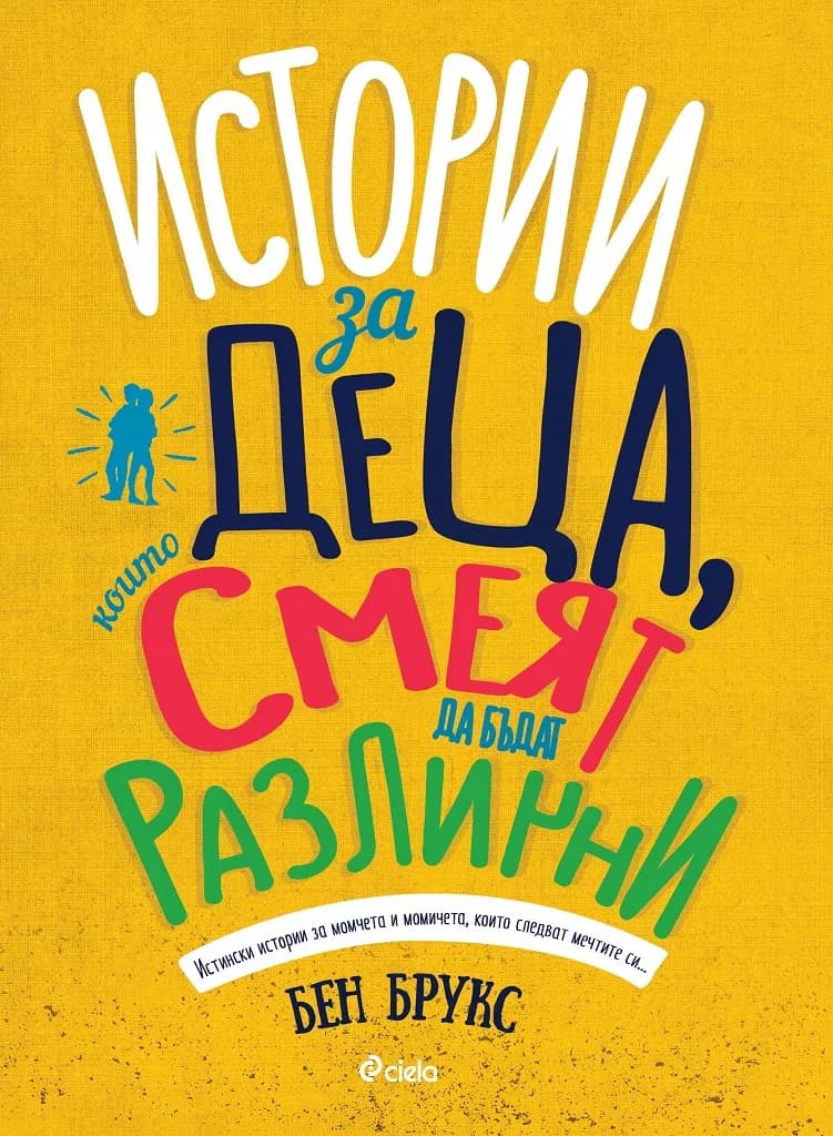 Корица на „Истории за деца, които смеят да бъдат различни“, Бен Брукс