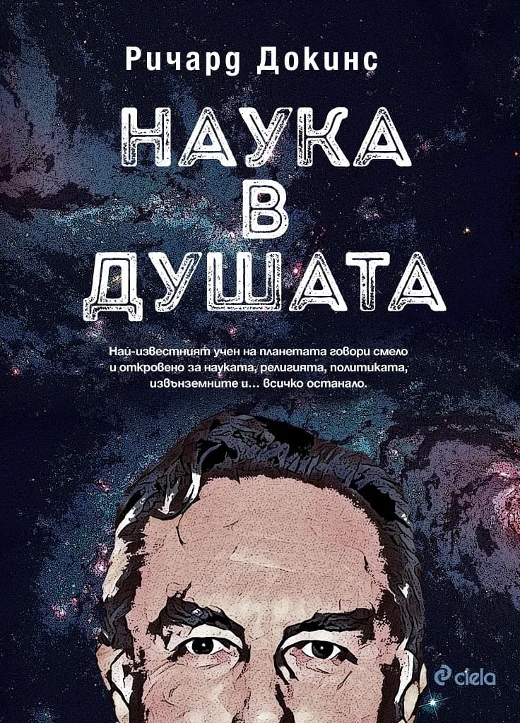 Корица на „Наука в душата" — Ричард Докинс