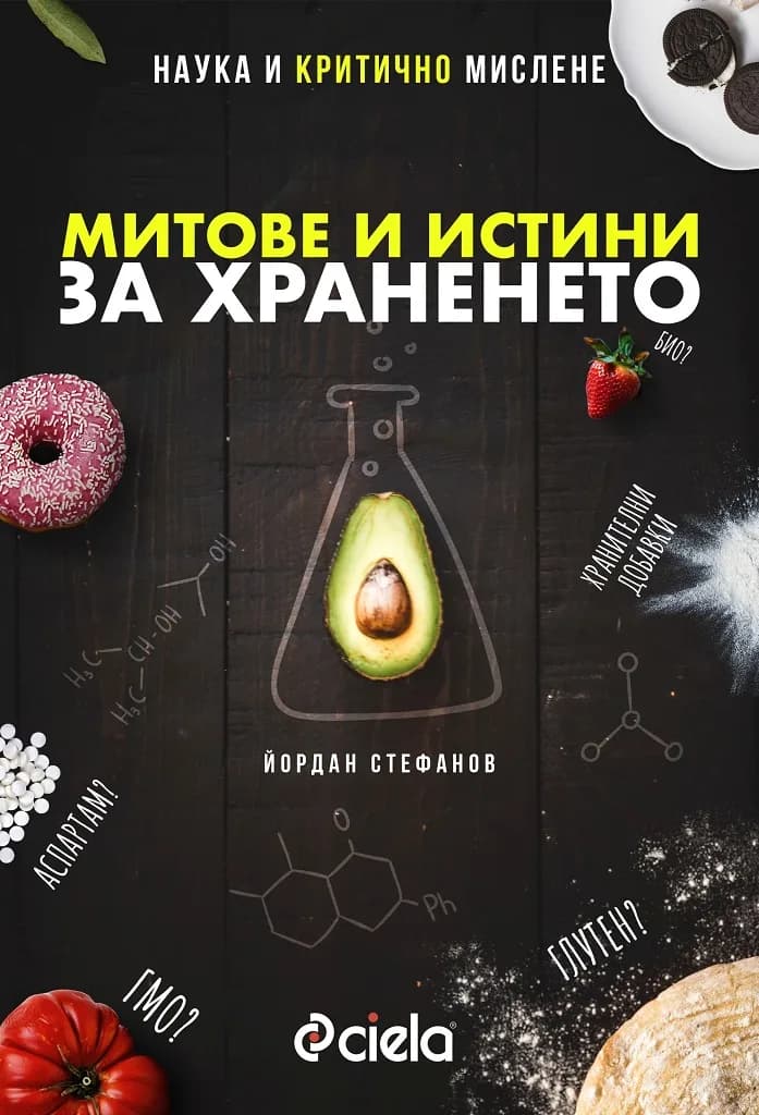 Корица на „Митове и истини за храненето“, Йордан Стефанов