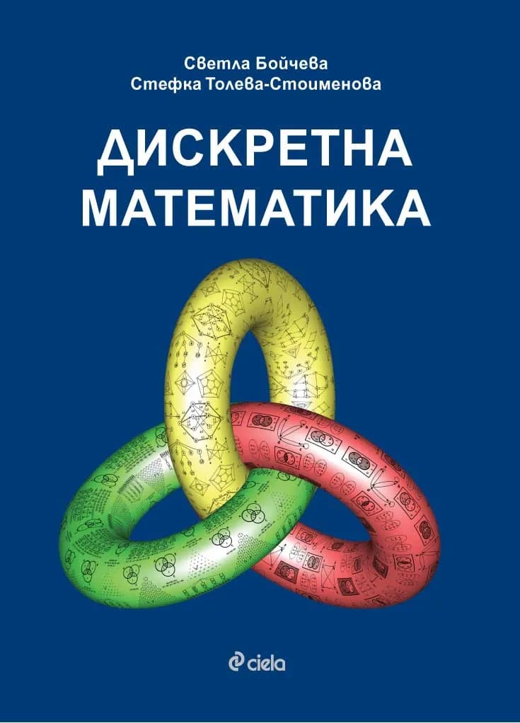 Корица на „Дискретна математика - Теоретични основи на информатиката“, Светла Бойчева
