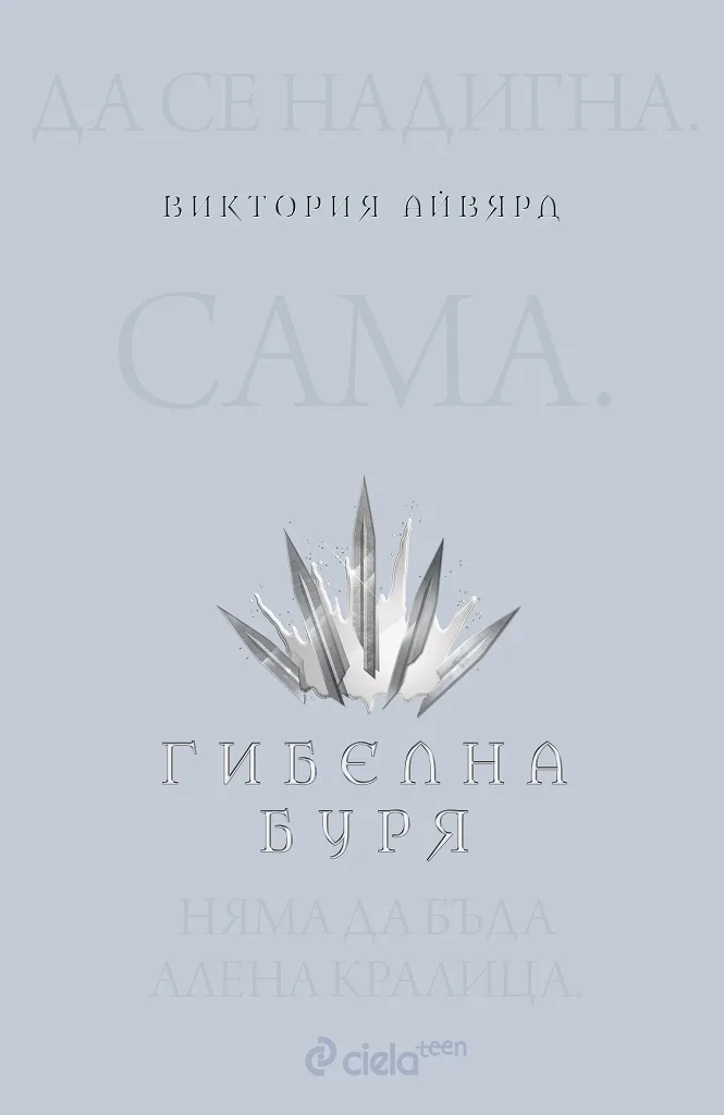 Корица на „Гибелна буря - книга 4" — Виктория Айвярд