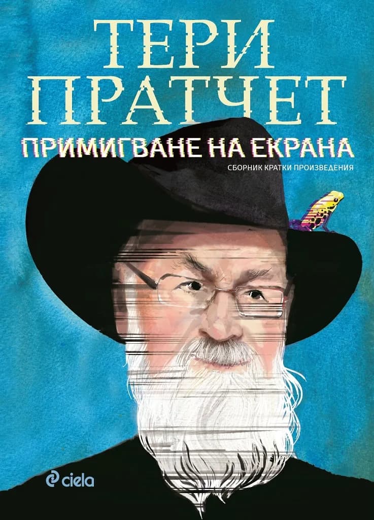 Корица на „Примигване на екрана“, Тери Пратчет