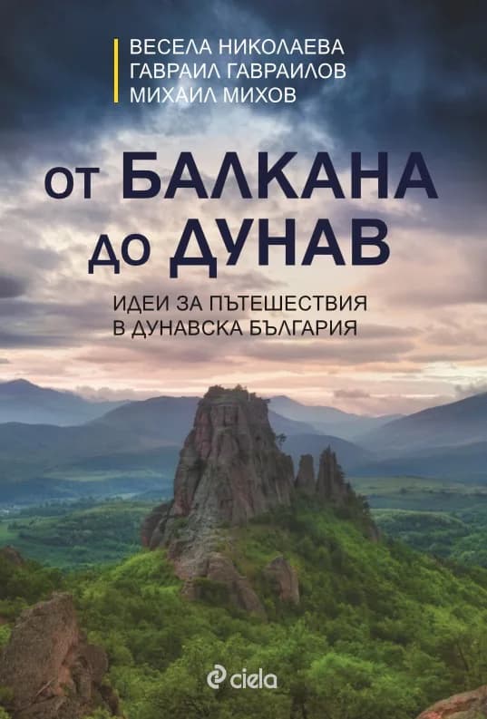 Корица на „От Балкана до Дунав - Идеи за пътешествия в Дунавска България" — Весела Николаева